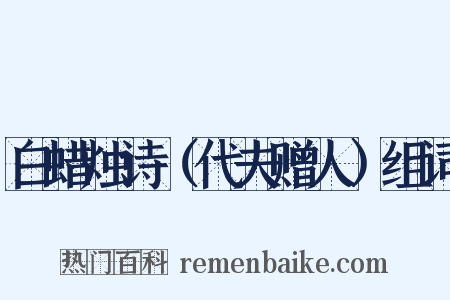 白蜡烛诗（代夫赠人）组词是什么意思的图片